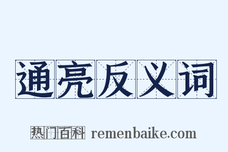 通亮反义词是什么意思的图片